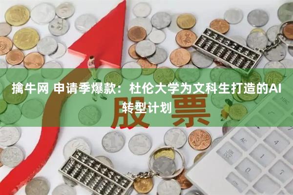 擒牛网 申请季爆款：杜伦大学为文科生打造的AI转型计划