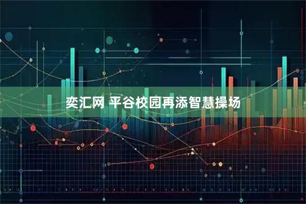 奕汇网 平谷校园再添智慧操场